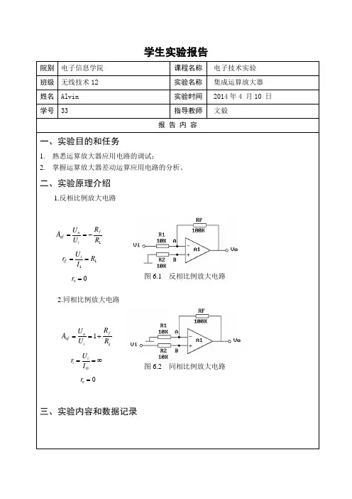实验六 集成运算放大器 实验报告