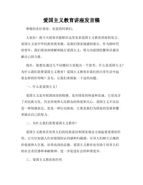 爱国主义教育讲座发言稿