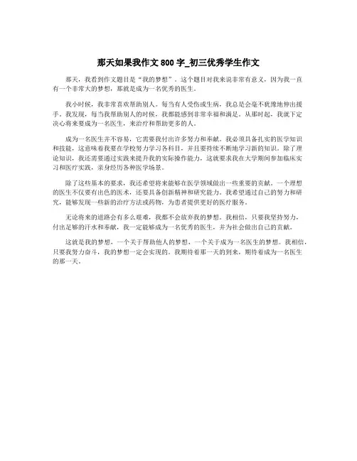 那天如果我作文800字_初三优秀学生作文