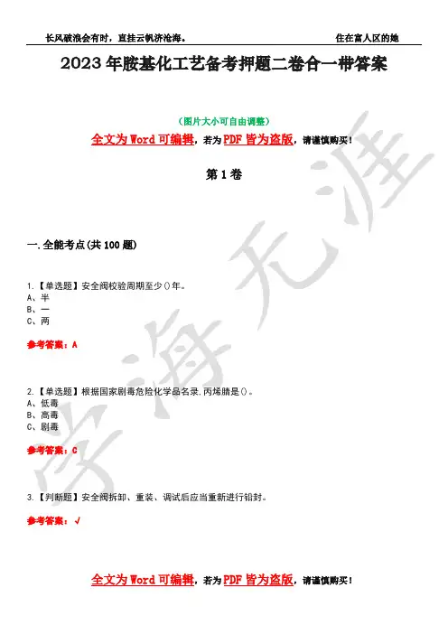 2023年胺基化工艺备考押题二卷合一带答案37