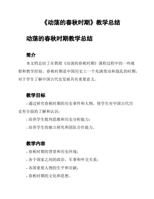 《动荡的春秋时期》教学总结
