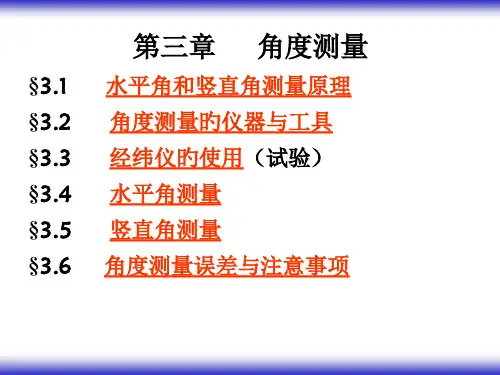 工程测量角度测量