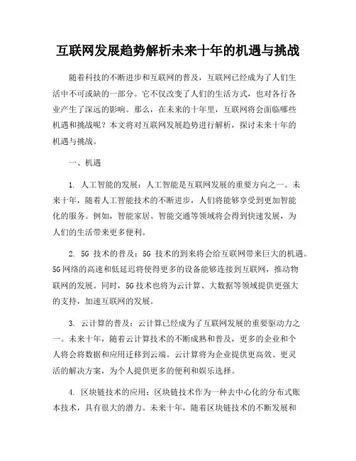 互联网发展趋势解析未来十年的机遇与挑战