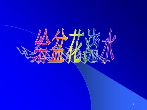 给盆花浇水ppt课件