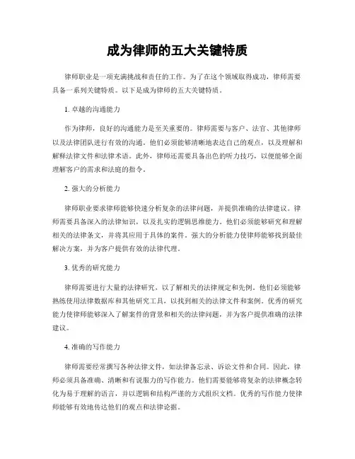成为律师的五大关键特质