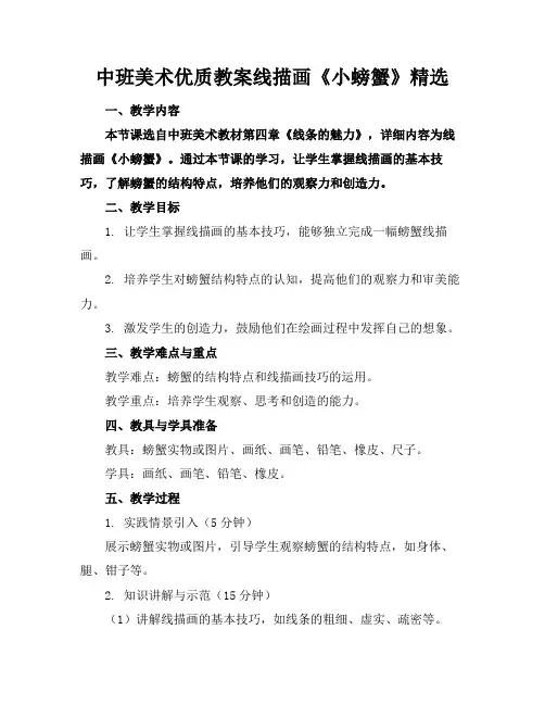 中班美术优质教案线描画《小螃蟹》精选