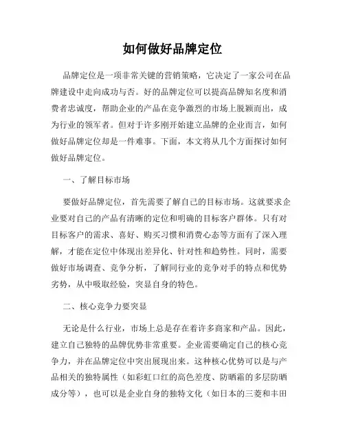 如何做好品牌定位
