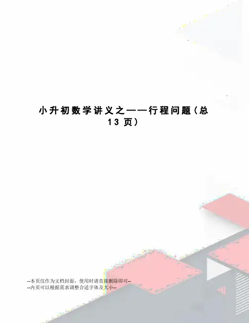 小升初数学讲义之——行程问题