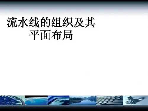 流水线的组织及其平面布局讲义(PPT59张)