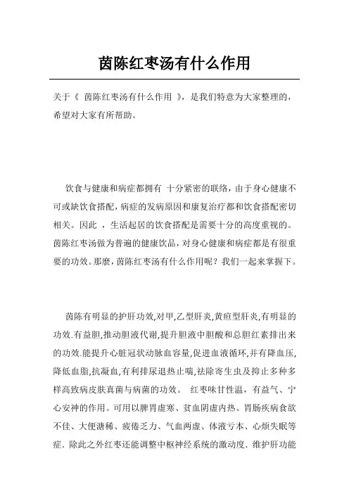 茵陈红枣汤有什么作用