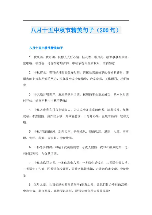 八月十五中秋节精美句子(200句)