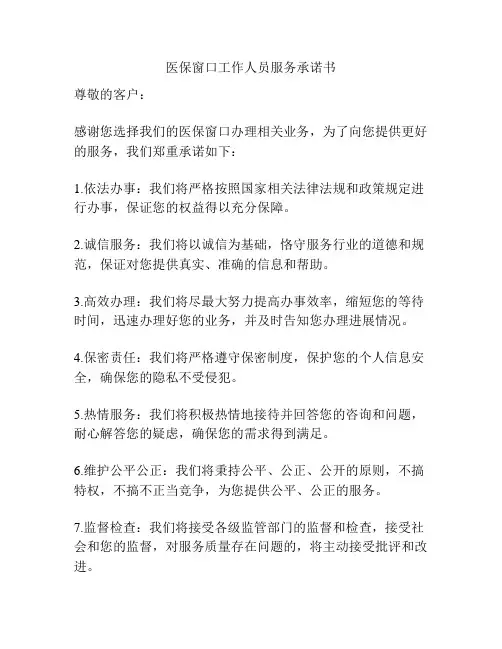 医保窗口工作人员服务承诺书
