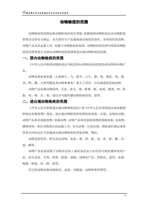 动物检疫的范围.