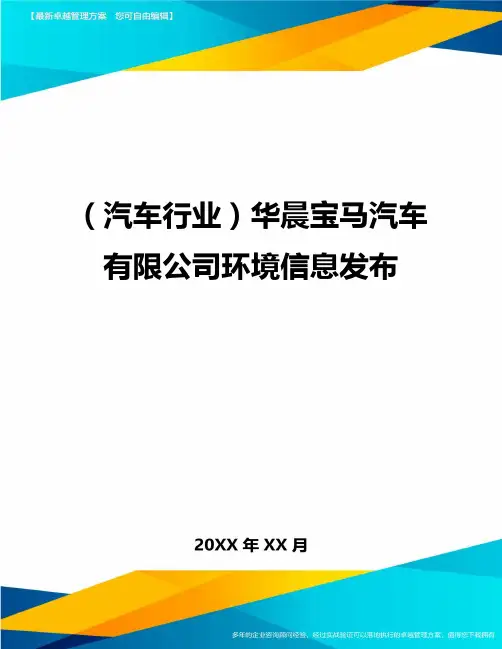 (汽车行业)华晨宝马汽车有限公司环境信息发布