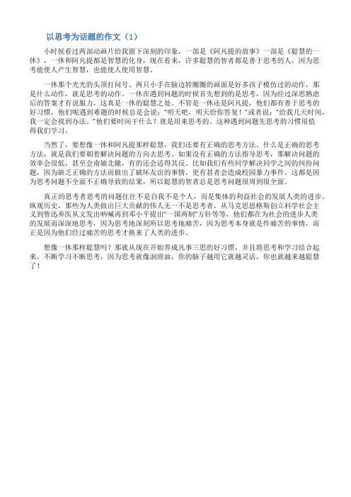 以思考为话题的作文3篇