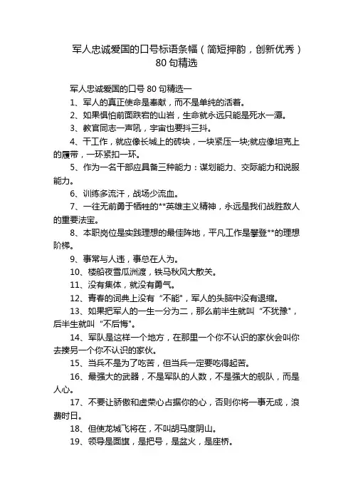 军人忠诚爱国的口号标语条幅(简短押韵,创新优秀)80句精选