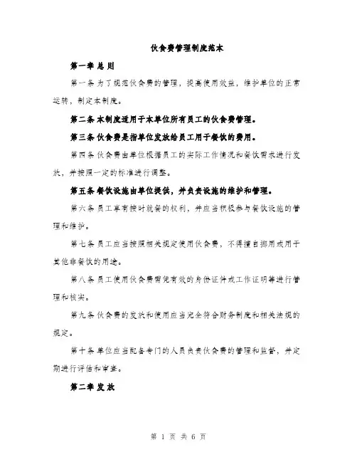 伙食费管理制度范本(二篇)