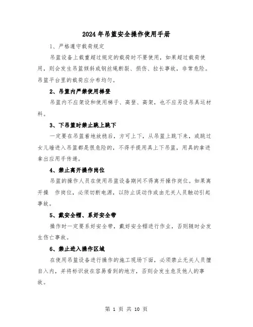 2024年吊篮安全操作使用手册（三篇）