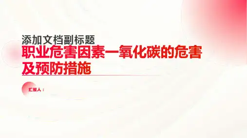 职业危害因素一氧化碳的危害及预防措施