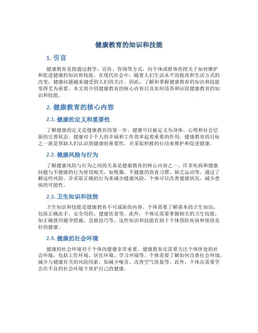 健康教育的知识和技能