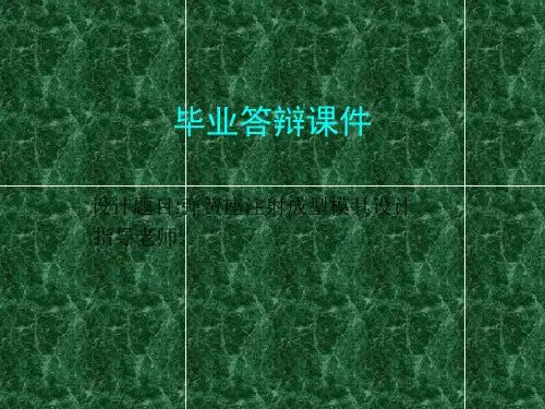 答辩课件