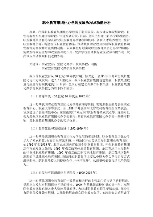 职业教育集团化办学的发展历程及功能分析