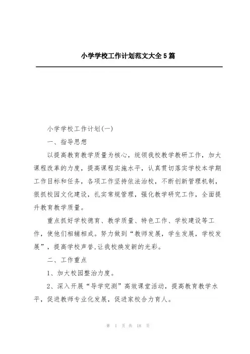 小学学校工作计划范文大全5篇