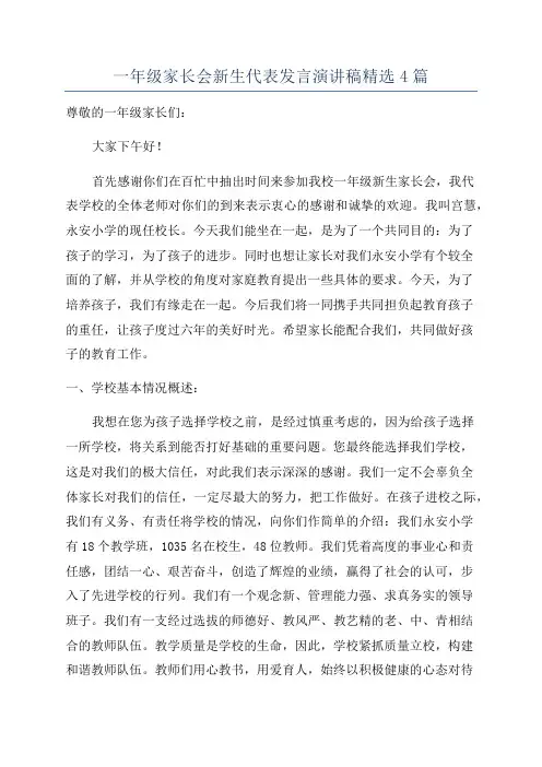 一年级家长会新生代表发言演讲稿精选4篇
