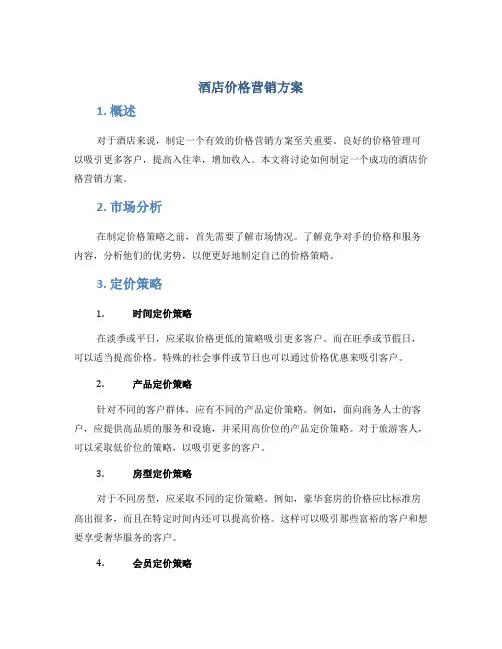 酒店价格营销方案