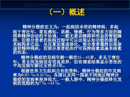 精神分裂症的诊疗和治疗课件