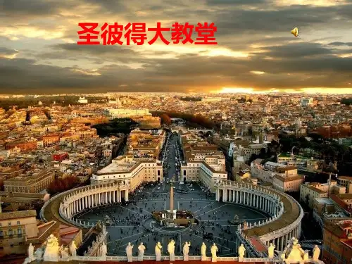 圣彼得大教堂解析讲解