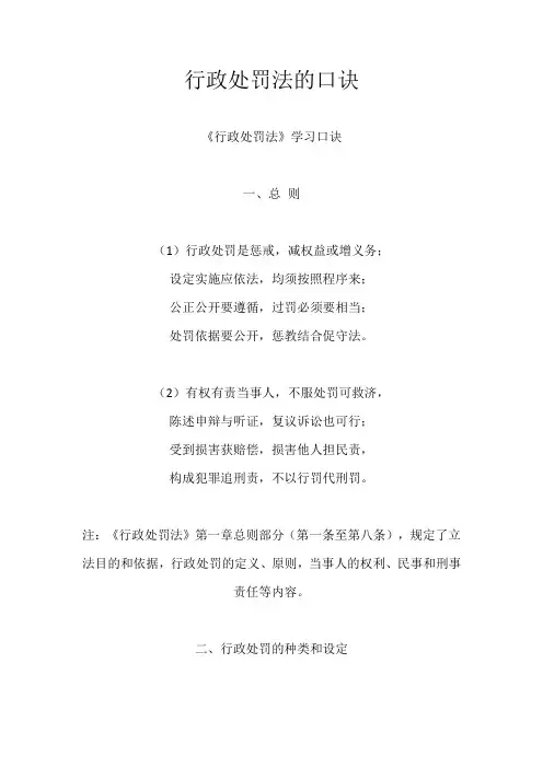 行政处罚法的口诀