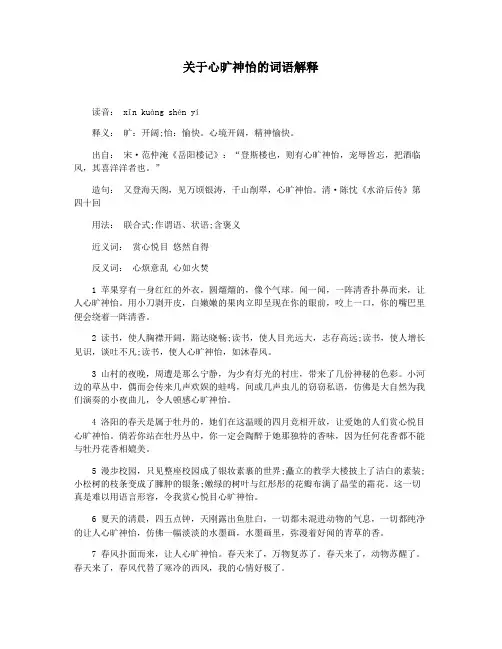 关于心旷神怡的词语解释