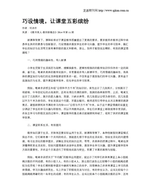 巧设情境,让课堂五彩缤纷