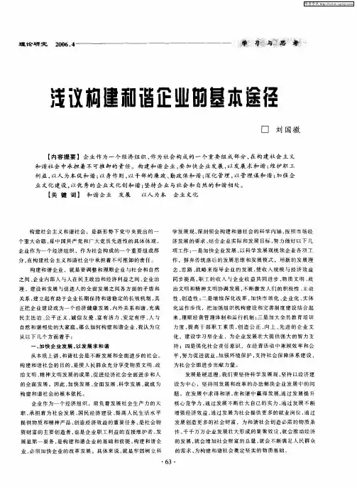浅议构建和谐企业的基本途径