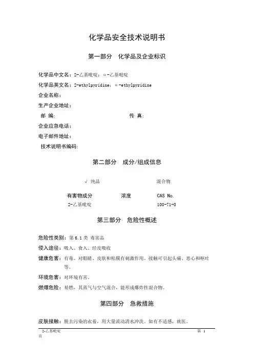 MSDS危险化学品安全技术说明书——61838--2-乙基吡啶