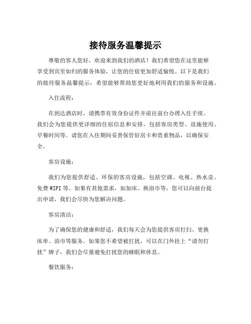接待服务温馨提示