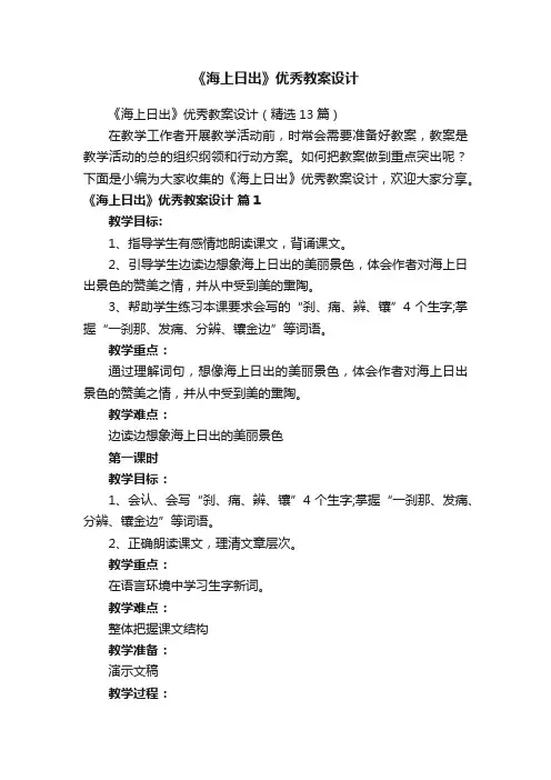 《海上日出》优秀教案设计（精选13篇）