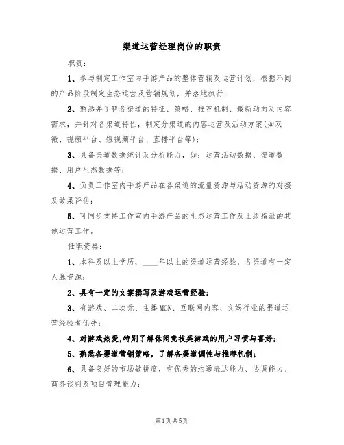 渠道运营经理岗位的职责（4篇）