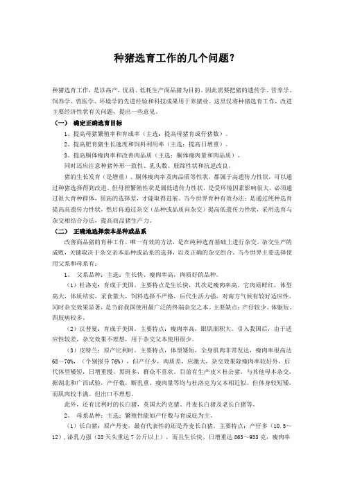 种猪选育工作的几个问题？
