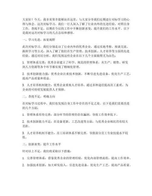 对标经验交流发言稿