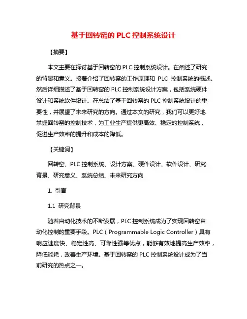 基于回转窑的PLC控制系统设计