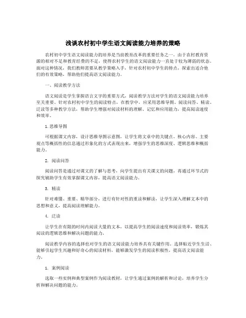 浅谈农村初中学生语文阅读能力培养的策略