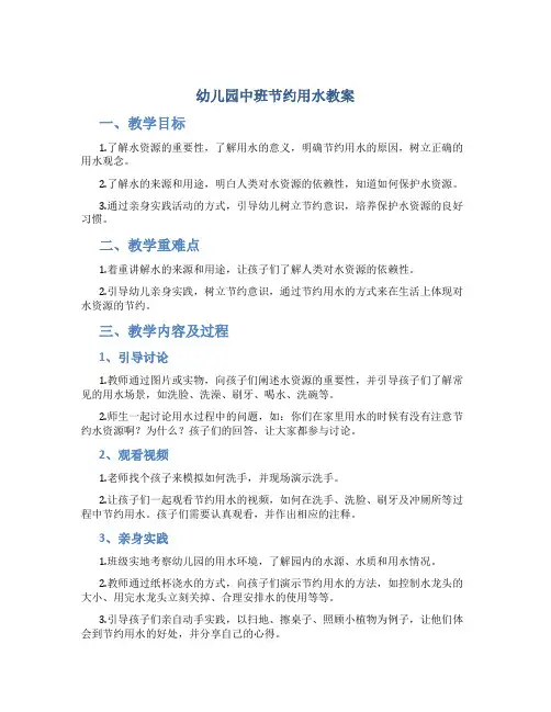 幼儿园中班节约用水教案