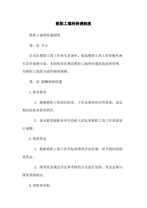 教职工福利待遇制度