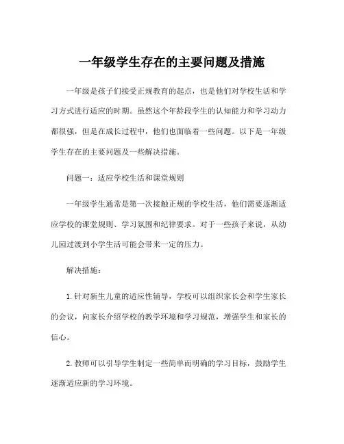 一年级学生存在的主要问题及措施