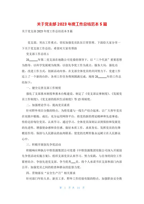 关于党支部2023年度工作总结范本5篇
