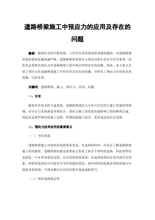 道路桥梁施工中预应力的应用及存在的问题