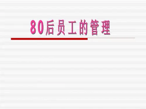 80后员工的管理培训课件.