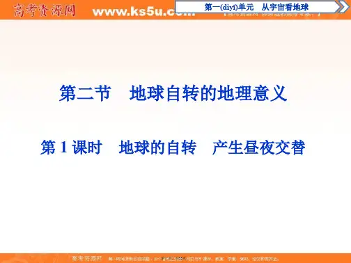 高中地理鲁教版必修课件第一单元第二节时地球的自转产生昼夜交替